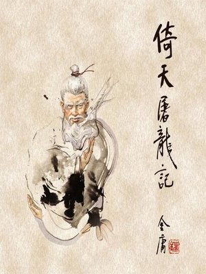 cover image of 倚天屠龙记(三)